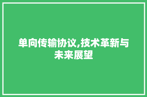 单向传输协议,技术革新与未来展望