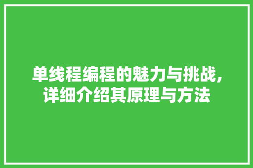 单线程编程的魅力与挑战,详细介绍其原理与方法