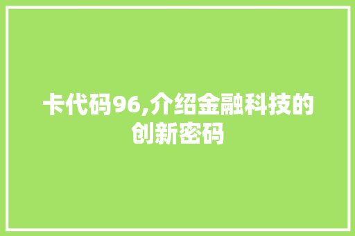 卡代码96,介绍金融科技的创新密码