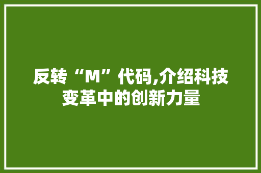 反转“M”代码,介绍科技变革中的创新力量