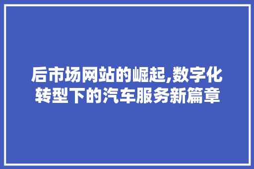 后市场网站的崛起,数字化转型下的汽车服务新篇章 NoSQL