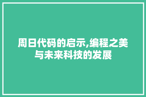 周日代码的启示,编程之美与未来科技的发展 Docker