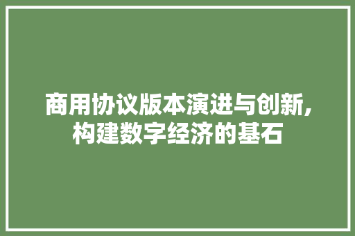 商用协议版本演进与创新,构建数字经济的基石 Docker