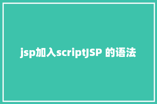 jsp加入scriptJSP 的语法 Bootstrap