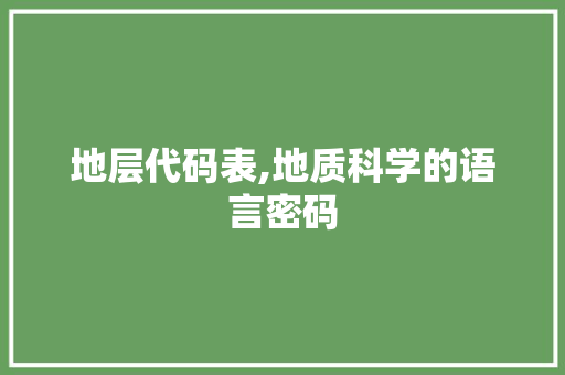 地层代码表,地质科学的语言密码