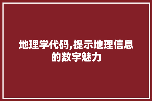 地理学代码,提示地理信息的数字魅力