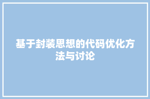 基于封装思想的代码优化方法与讨论