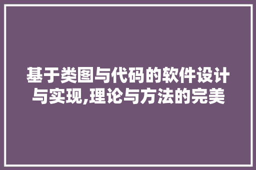 基于类图与代码的软件设计与实现,理论与方法的完美结合 Bootstrap