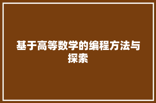 基于高等数学的编程方法与探索