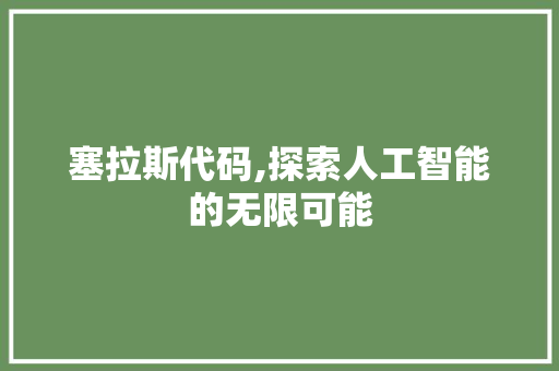 塞拉斯代码,探索人工智能的无限可能 RESTful API