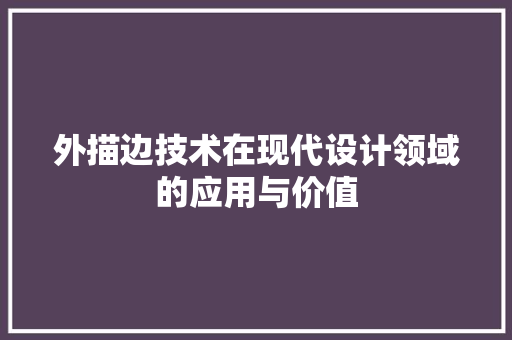 外描边技术在现代设计领域的应用与价值