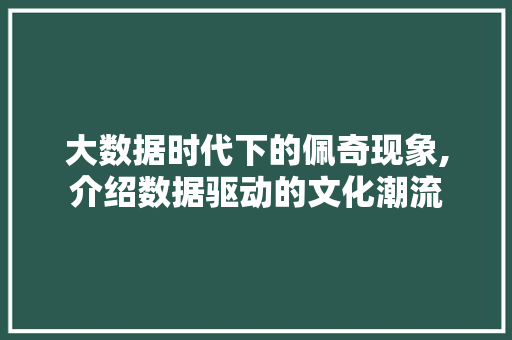 大数据时代下的佩奇现象,介绍数据驱动的文化潮流 SQL