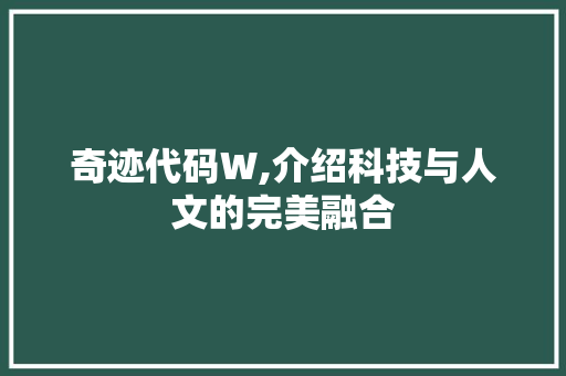 奇迹代码W,介绍科技与人文的完美融合 Webpack