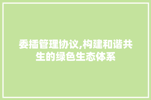 委插管理协议,构建和谐共生的绿色生态体系