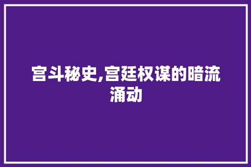 宫斗秘史,宫廷权谋的暗流涌动 jQuery