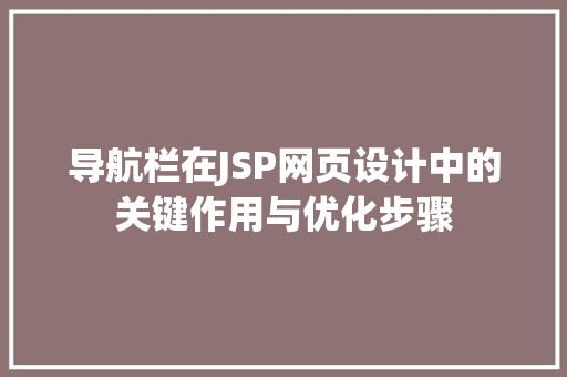 导航栏在JSP网页设计中的关键作用与优化步骤