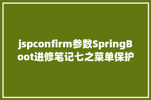 jspconfirm参数SpringBoot进修笔记七之菜单保护