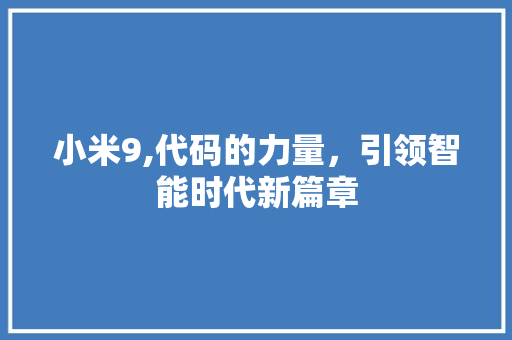 小米9,代码的力量，引领智能时代新篇章 SQL