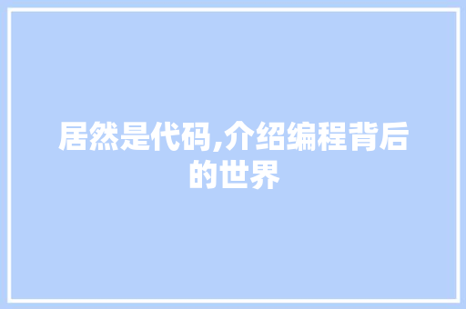 居然是代码,介绍编程背后的世界