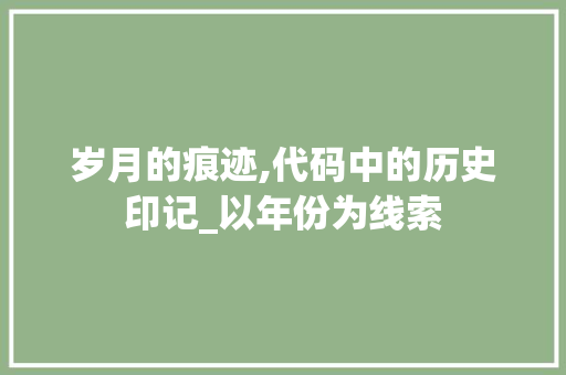 岁月的痕迹,代码中的历史印记_以年份为线索 NoSQL