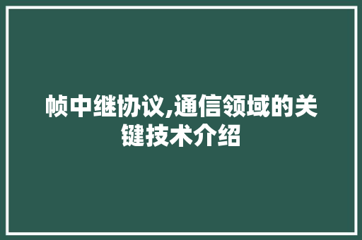 帧中继协议,通信领域的关键技术介绍 PHP