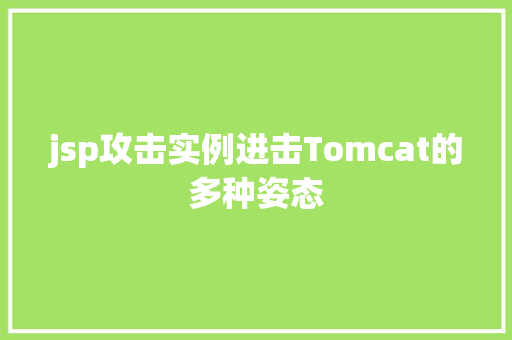 jsp攻击实例进击Tomcat的多种姿态