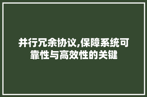 并行冗余协议,保障系统可靠性与高效性的关键