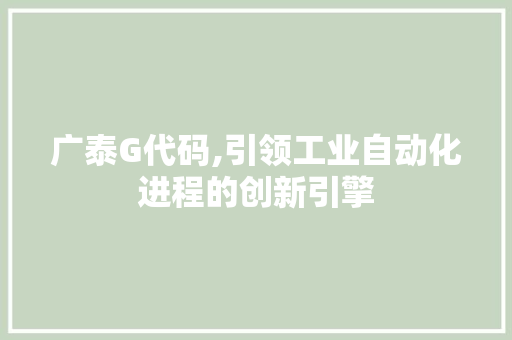 广泰G代码,引领工业自动化进程的创新引擎