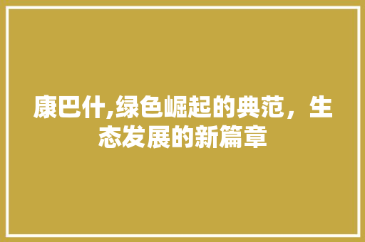 康巴什,绿色崛起的典范，生态发展的新篇章