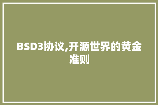 BSD3协议,开源世界的黄金准则