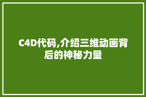 C4D代码,介绍三维动画背后的神秘力量