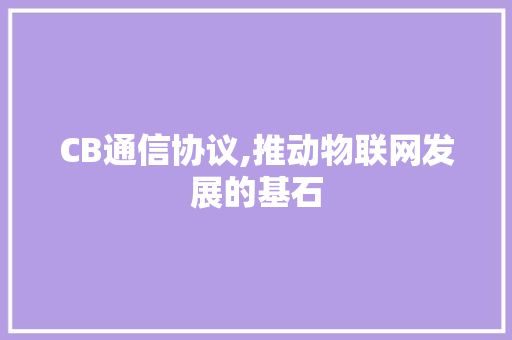 CB通信协议,推动物联网发展的基石