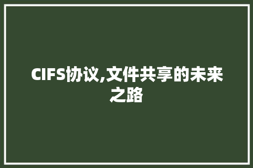 CIFS协议,文件共享的未来之路