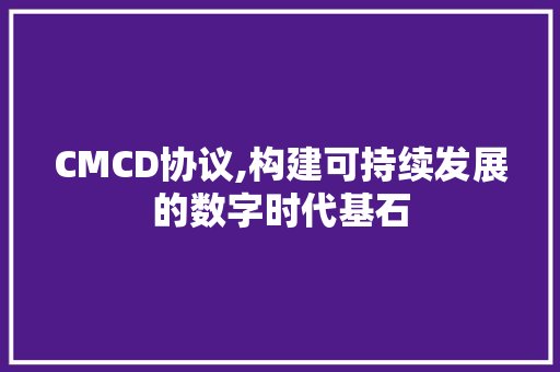 CMCD协议,构建可持续发展的数字时代基石