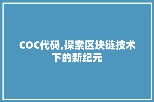 COC代码,探索区块链技术下的新纪元