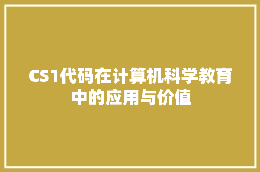 CS1代码在计算机科学教育中的应用与价值