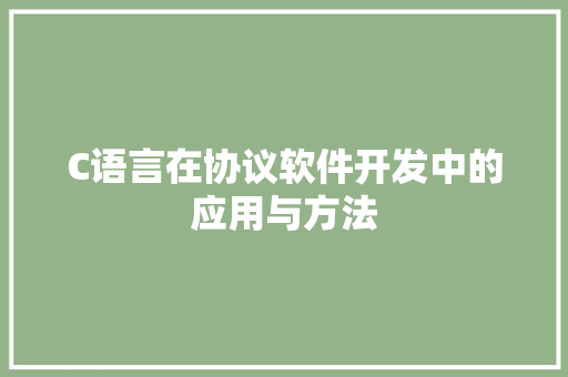 C语言在协议软件开发中的应用与方法