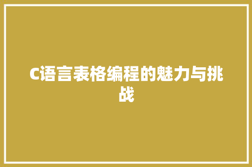 C语言表格编程的魅力与挑战