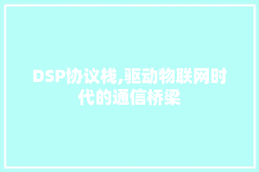 DSP协议栈,驱动物联网时代的通信桥梁