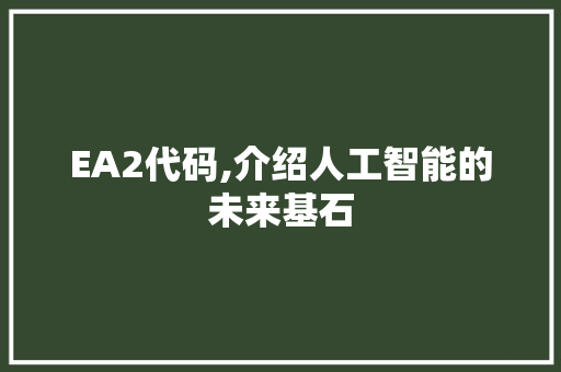 EA2代码,介绍人工智能的未来基石