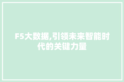 F5大数据,引领未来智能时代的关键力量