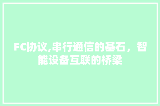 FC协议,串行通信的基石，智能设备互联的桥梁