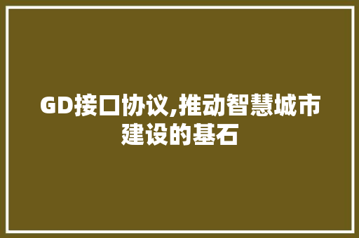 GD接口协议,推动智慧城市建设的基石