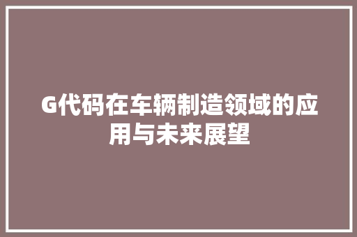 G代码在车辆制造领域的应用与未来展望