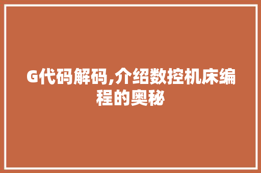 G代码解码,介绍数控机床编程的奥秘