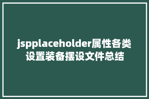 jspplaceholder属性各类设置装备摆设文件总结