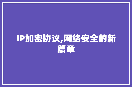 IP加密协议,网络安全的新篇章