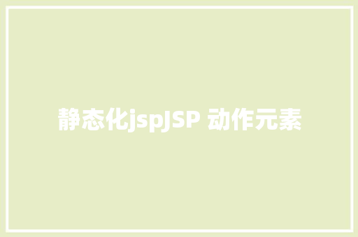 静态化jspJSP 动作元素 HTML