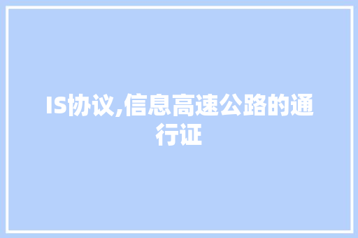 IS协议,信息高速公路的通行证