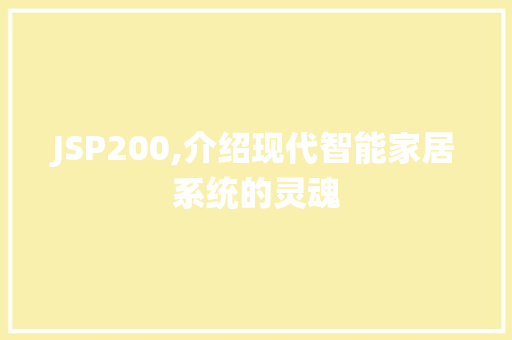 JSP200,介绍现代智能家居系统的灵魂